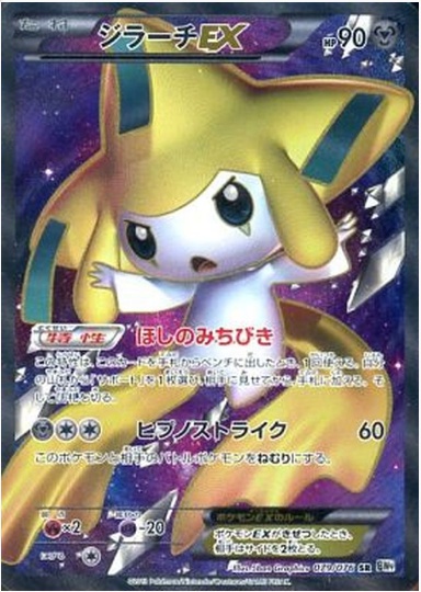 ジラーチEX SR 079 076