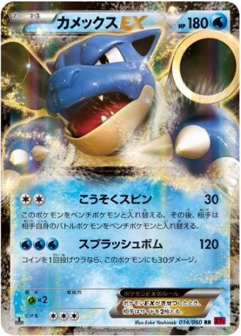 カメックスEX RR 014 060