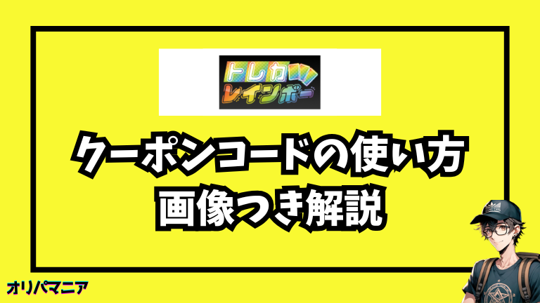 トレカレインボーのクーポンコードの使い方（画像つき解説）