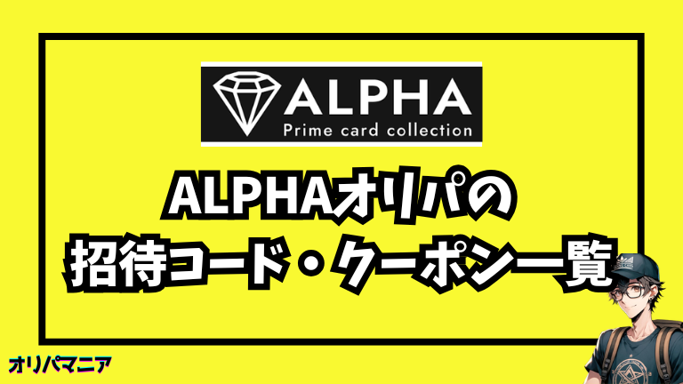 今すぐ使える！Alpha（アルファ）の最新招待コード・クーポン一覧