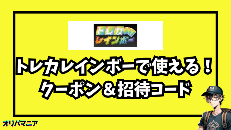トレカレインボーのクーポン・招待コードの入手方法〜使い方まで徹底ガイド！