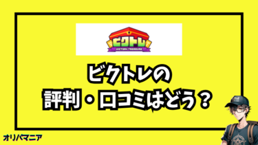 【実体験】ビクトレの評判は本当？当たりは出るのか実際に引いてみた