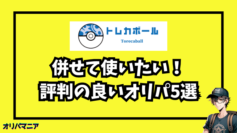 トレカボールと併せて使いたい!評判の良いオリパサイト5選