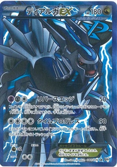 ディアルガEX SR 080 076