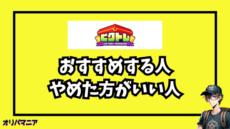 ビクトレはこういう人におすすめ/やめた方がいい人