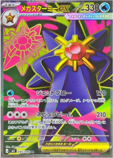 メガスターミーex SR 095 080