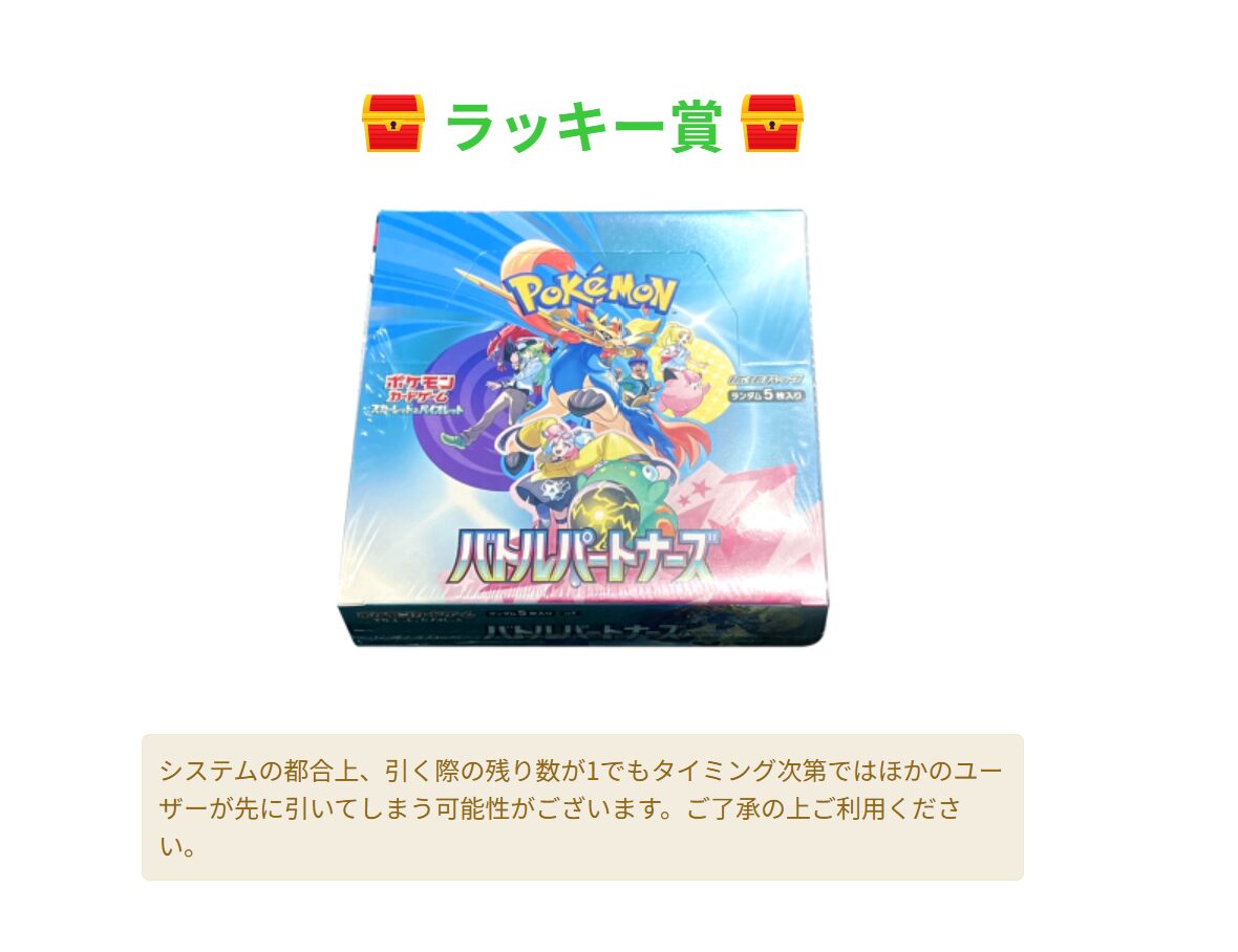 ラッキー賞あり