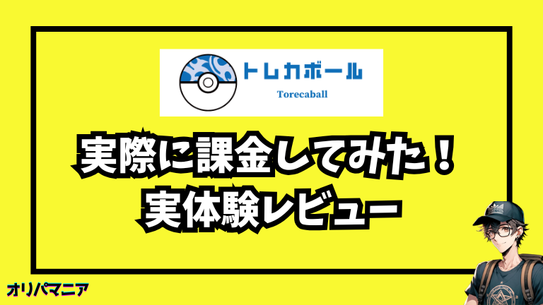 実際にトレカボールに⚫︎円課金してみた体験談【レビュー】