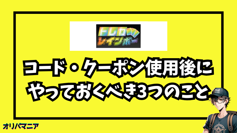 トレカレインボーの招待コード・クーポン使用後にやっておくべき3つのこと