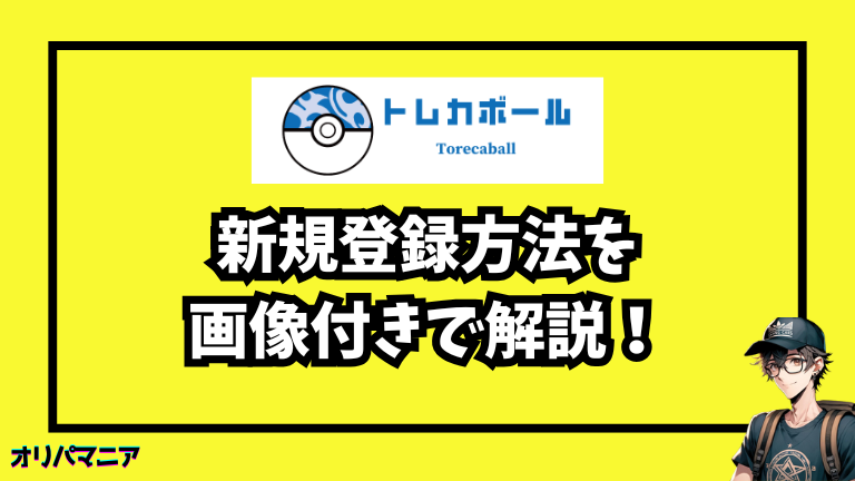 トレカボールの新規登録方法と初回利用の流れ