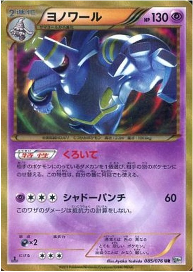 ヨノワール UR 085 076