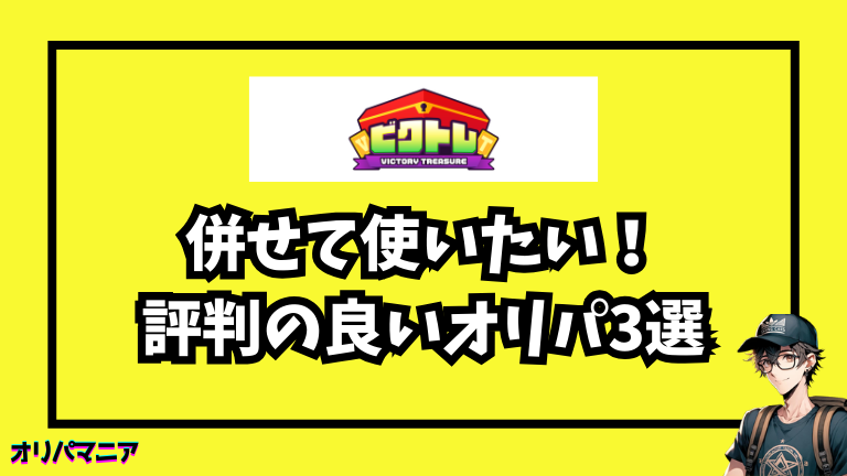 ビクトレと併せて使いたい!評判の良いオリパサイト3選