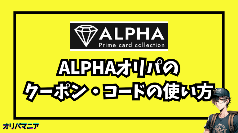 Alpha（アルファ）のクーポン・キャンペーンコードの使い方（画像つき解説）