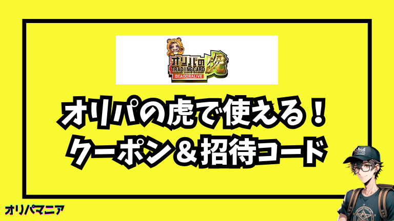 オリパの虎のクーポンコードの入手方法〜使い方徹底ガイド！提携先クーポンの違いまで解説