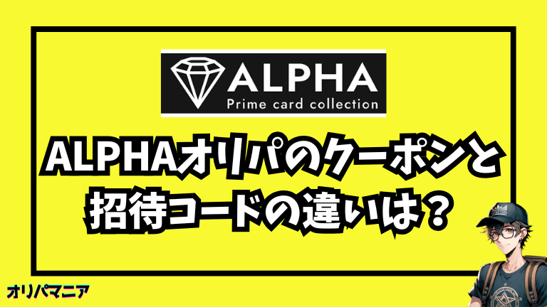 Alpha（アルファ）のクーポンコードと招待コードの違いは？