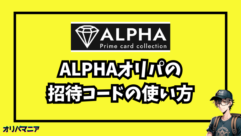 Alpha（アルファ）の招待コードの使い方（画像つき解説）