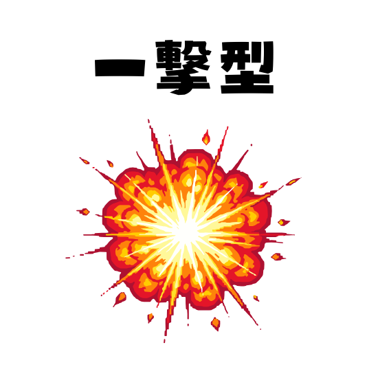 一撃型