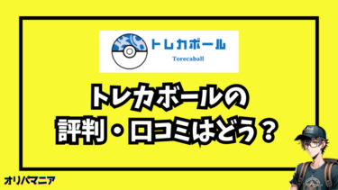 【実体験】トレカボールの評判は本当？当たりは出るのか実際に引いてみた