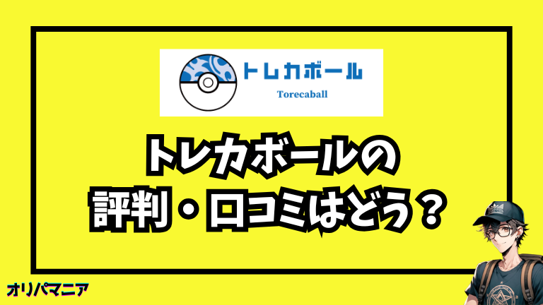 【実体験】トレカボールの評判は本当？当たりは出るのか実際に引いてみた