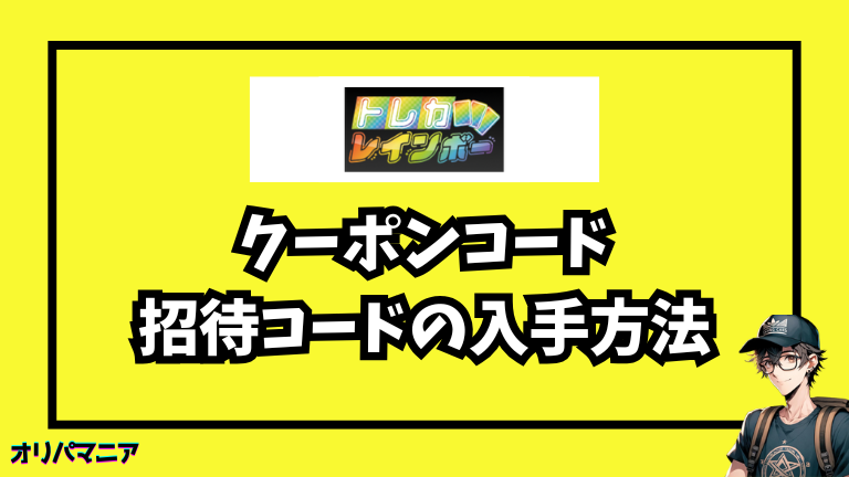 トレカレインボーのクーポンコード・招待コードの入手方法
