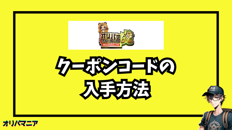 オリパの虎のクーポンコードの入手方法