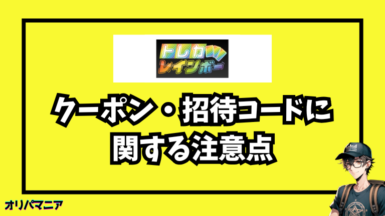 トレカレインボーのクーポン・招待コードに関する注意点