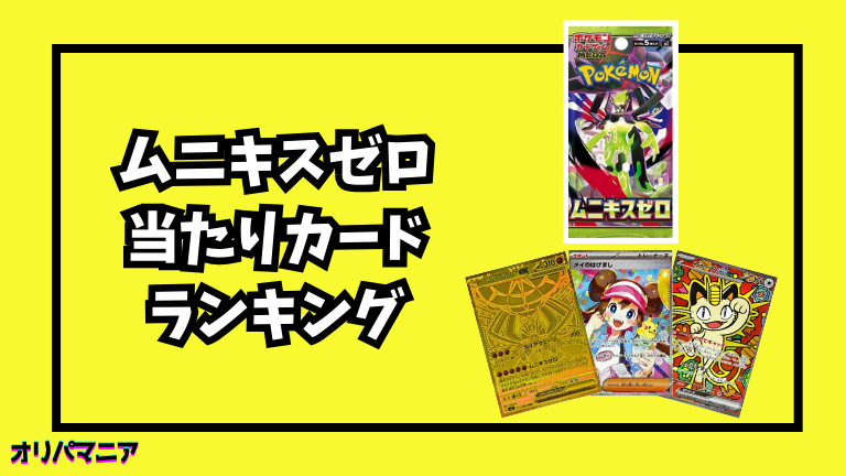 ムニキスゼロの当たりカードランキング一覧！最新買取相場情報まとめ