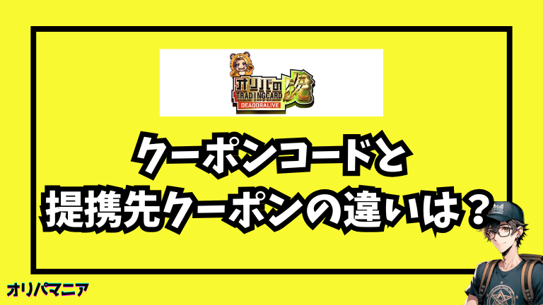 オリパの虎のクーポンコードと提携先クーポンの違いは？