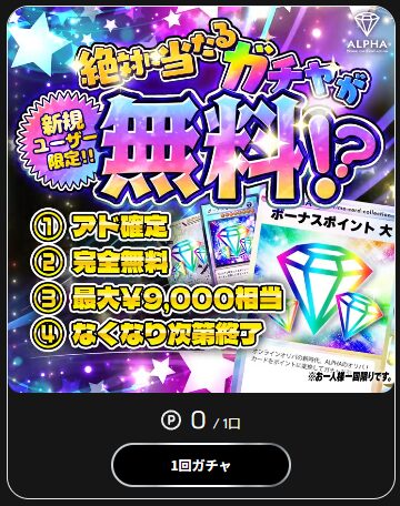 新規登録者限定無料ガチャ