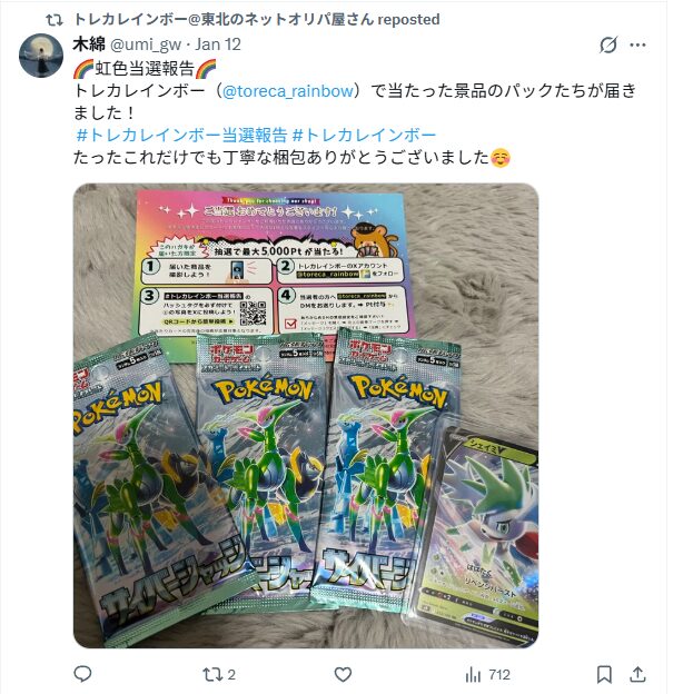 X(旧Twitter)で着荷報告をおこなうと抽選で5,000ptもらえる
