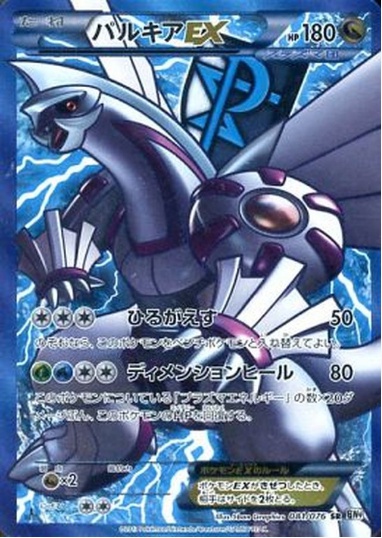 パルキアEX SR 081 076