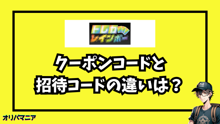 トレカレインボーのクーポンコードと招待コードの違いは？