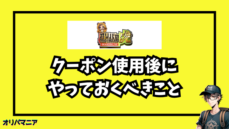 オリパの虎のクーポン使用後にやっておくべきこと