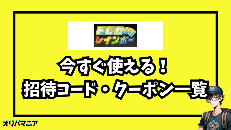 今すぐ使える！トレカレインボーの最新招待コード・クーポン一覧
