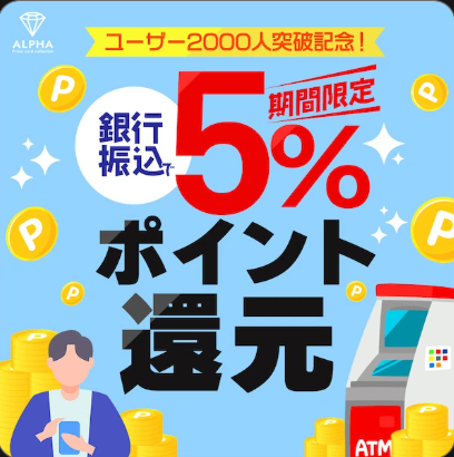 支払い方法に銀行振込を選ぶと、5%のボーナス付与