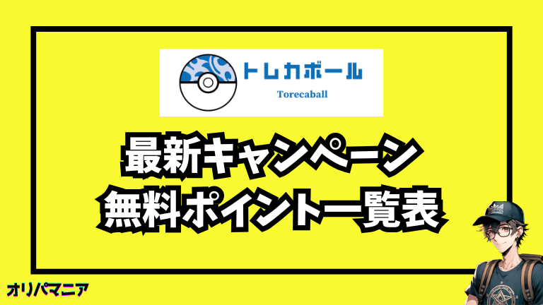 トレカボールの最新キャンペーン・招待コード・無料ポイント情報