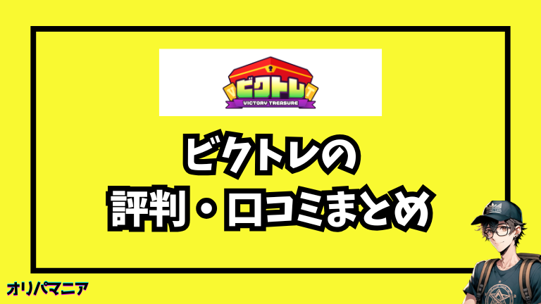 ビクトレの評判・口コミまとめ
