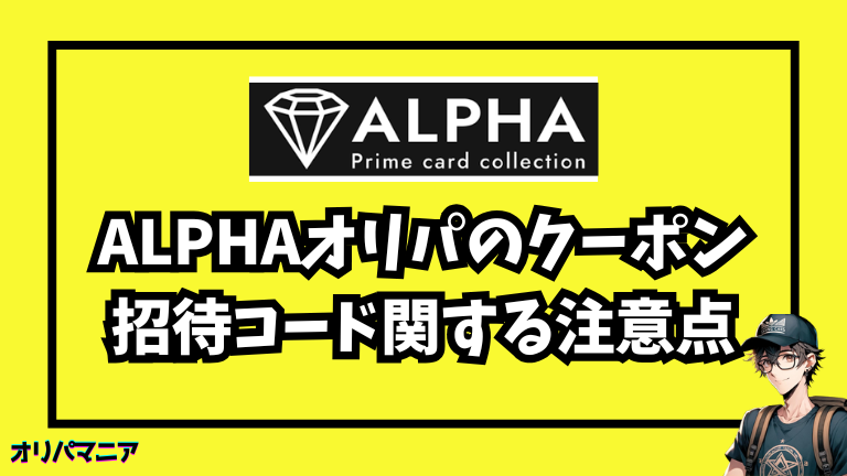 Alpha（アルファ）のクーポン・招待コード関する注意点