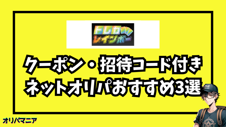 他にもお得！クーポン・招待コード付きネットオリパおすすめ3選