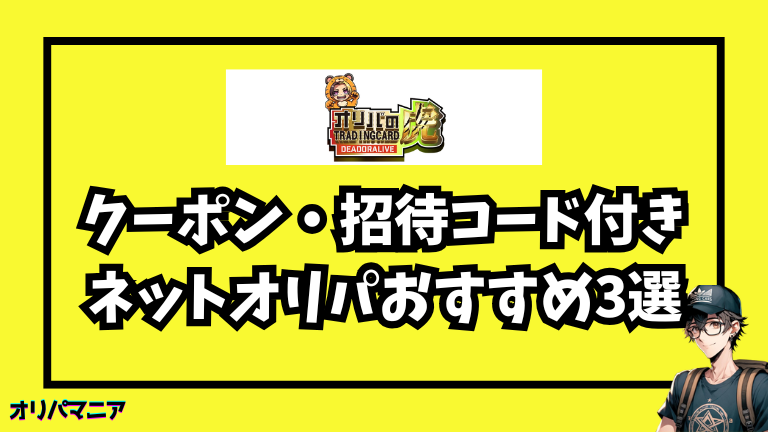他にもお得！クーポン・招待コード付きネットオリパおすすめ3選