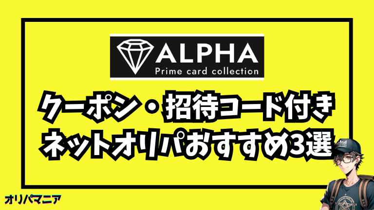 他にもお得！クーポン・招待コード付きネットオリパおすすめ3選