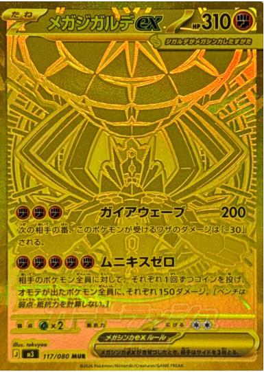 メガジガルデex MUR 117 080