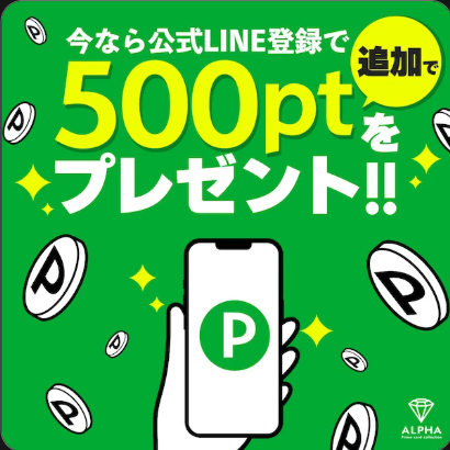 LINE連携で、500pt付与