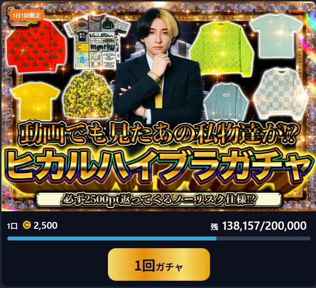 アド確定ヒカルハイブラガチャ