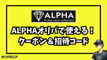 Alpha（アルファ）のクーポン・招待コードの入手方法〜使い方まで徹底ガイド！