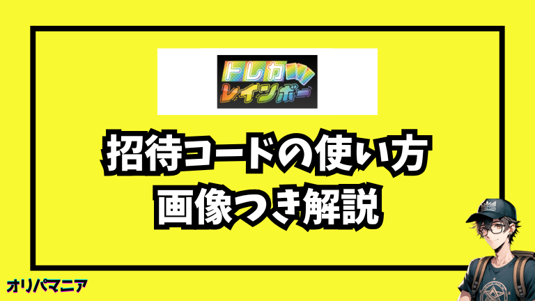トレカレインボーの招待コードの使い方（画像つき解説）