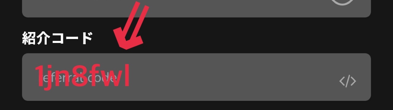 招待コードは「紹介コード」に入力する