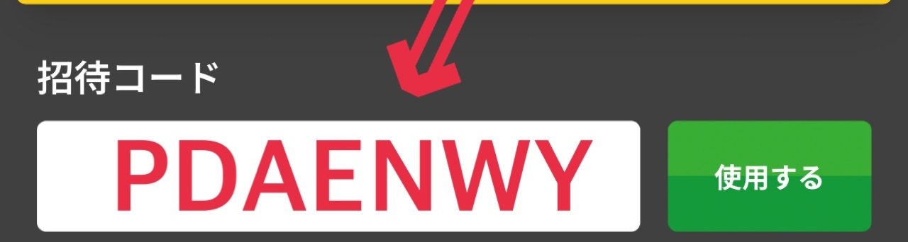 トレカレインボーの招待コードはどこで入力しますか？