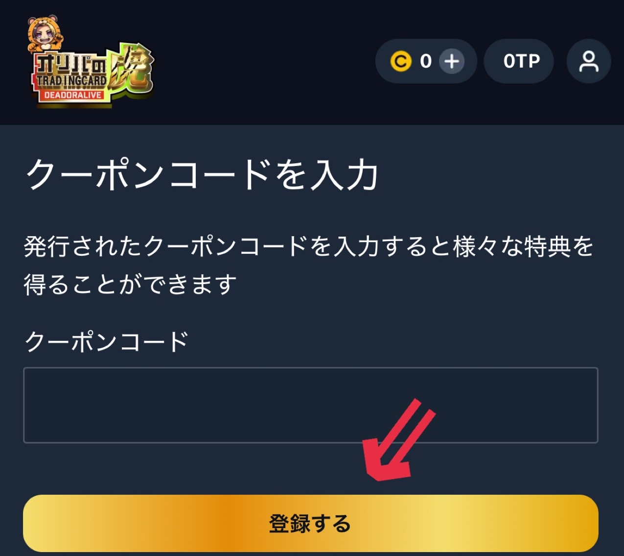 ②クーポンコードを入力して「登録する」をクリック