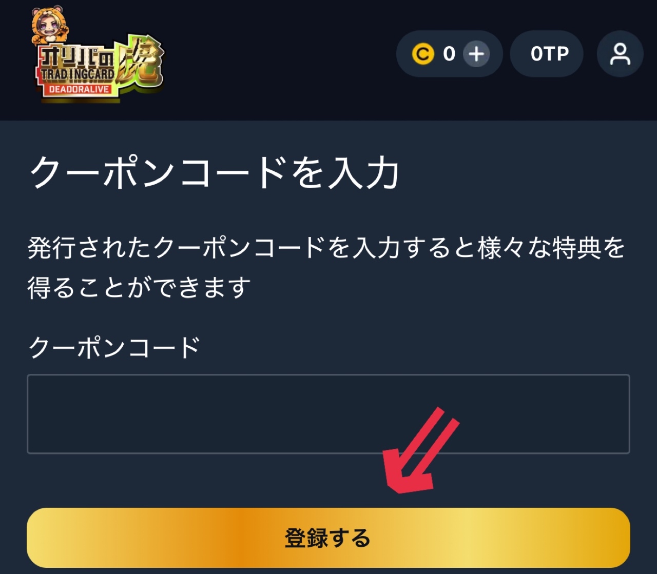 オリパの虎のクーポンコードはどこで入力しますか？